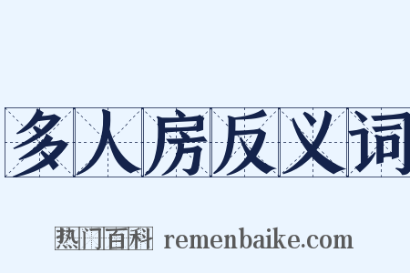 多人房反义词是什么意思的图片